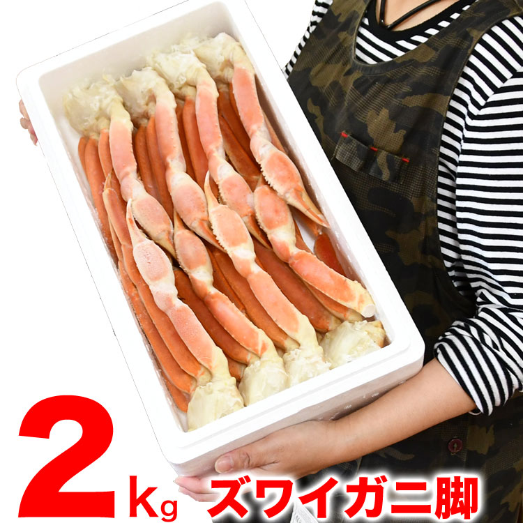 ズワイガニ 脚　2kg